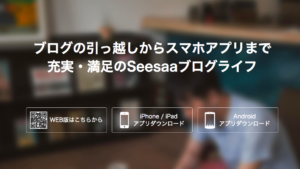 Seesaa（シーサー）ブログ