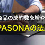PASONAの法則 アフィリエイト コピーライティング